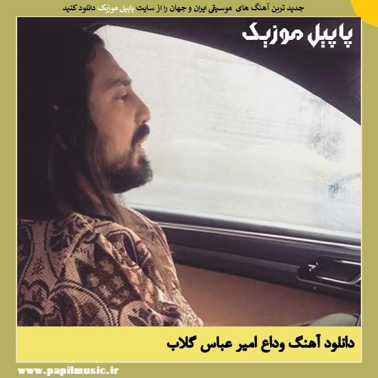 دانلود آهنگ وداع از امیر عباس گلاب 1 Amir Abbas Golab Veda دانلود آهنگ وداع از امیر عباس گلاب