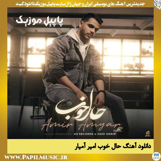 دانلود آهنگ حال خوب از امیر آمیار 1 Amir Amyar Hale Khob دانلود آهنگ حال خوب از امیر آمیار