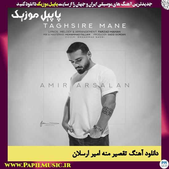 Amir Arsalan Taghsire Mane دانلود آهنگ تقصیر منه از امیر ارسلان