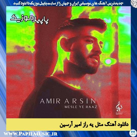 دانلود آهنگ مثل یه راز از امیر آرسین 1 دانلود آهنگ مثل یه راز از امیر آرسین