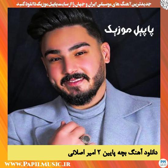 Amir Aslani Bache Paein 2 دانلود آهنگ بچه پایین ۲ از امیر اصلانی
