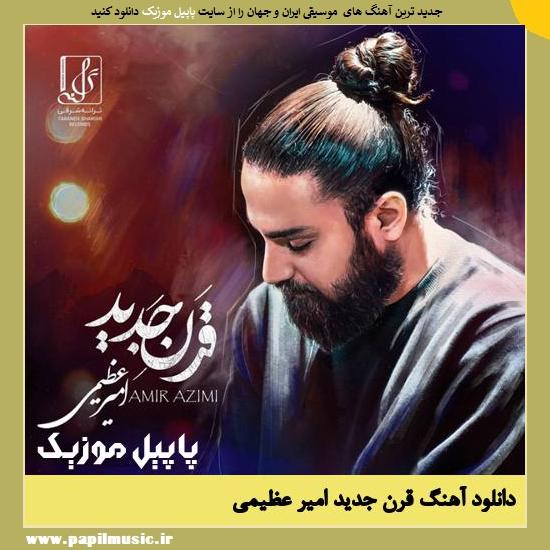 دانلود آهنگ قرن جدید از امیر عظیمی 1 Amir Azimi Gharne Jadid دانلود آهنگ قرن جدید از امیر عظیمی