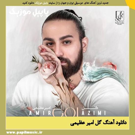 دانلود آهنگ گل از امیر عظیمی 1 Amir Azimi Gol دانلود آهنگ گل از امیر عظیمی