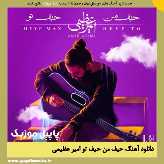 دانلود آهنگ حیف من حیف تو از امیر عظیمی 1 Amir Azimi Heyf Man Heyf To دانلود آهنگ حیف من حیف تو از امیر عظیمی