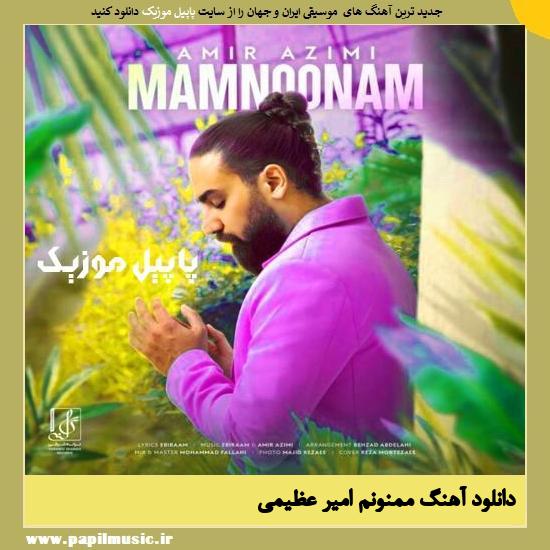 دانلود آهنگ ممنونم از امیر عظیمی 1 دانلود آهنگ ممنونم از امیر عظیمی