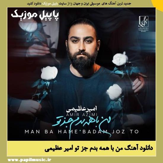 دانلود آهنگ من با همه بدم جز تو از امیر عظیمی 1 Amir Azimi Man Ba Hame Badam Joz To دانلود آهنگ من با همه بدم جز تو از امیر عظیمی