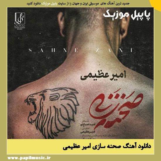 دانلود آهنگ صحنه سازی از امیر عظیمی 1 Amir Azimi Sahne Zani دانلود آهنگ صحنه سازی از امیر عظیمی