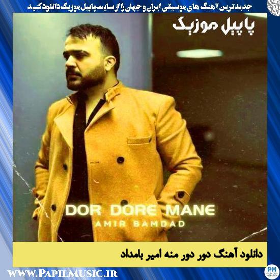 دانلود آهنگ دور دور منه از امیر بامداد
