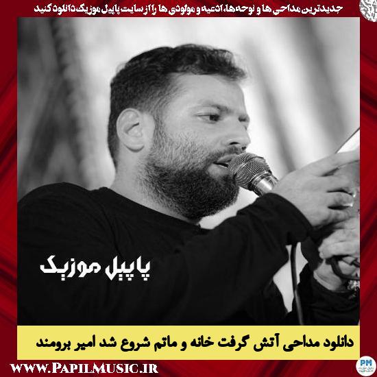 دانلود آهنگ آتش گرفت خانه و ماتم شروع شد از امیر برومند