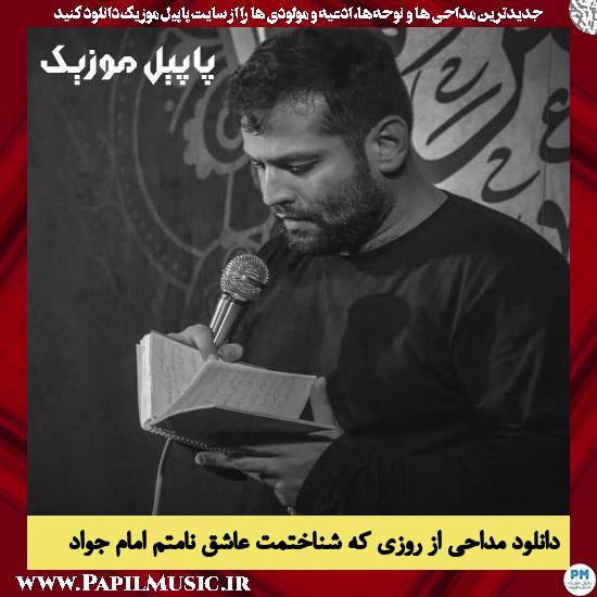 Amir Boroumand Az Rozi Ke Shenakhtamet Asheghe Nametam Emam Javad دانلود مداحی از روزی که شناختمت عاشق نامتم امام جواد از امیر برومند