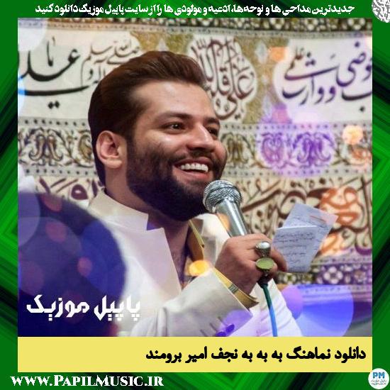 دانلود نماهنگ به به به نجف از امیر برومند