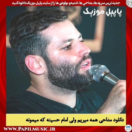 دانلود مداحی همه میریم ولی امام حسینه که میمونه از امیر برومند