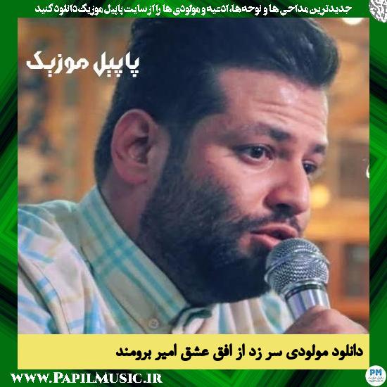 دانلود مولودی سر زد از افق عشق از امیر برومند