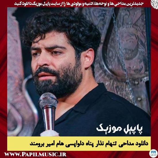 دانلود مداحی تنهام نذار پناه دلواپسی هام از امیر برومند