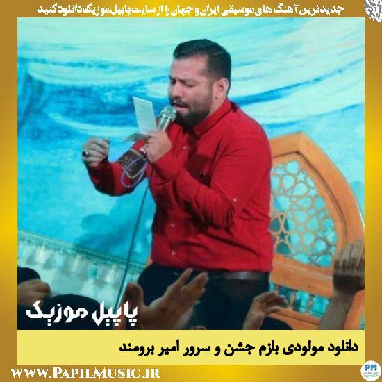 Amir Bromand Bazam Jashno Soror دانلود مولودی بازم جشن و سرور از امیر برومند