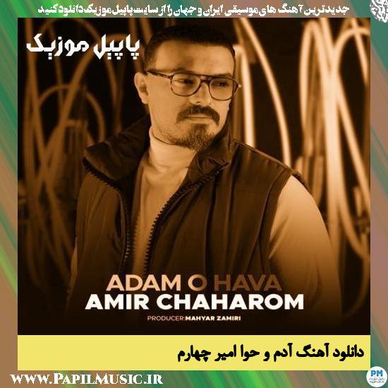 دانلود آهنگ آدم و حوا از امیر چهارم 1 دانلود آهنگ آدم و حوا از امیر چهارم