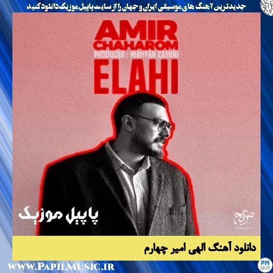 دانلود آهنگ الهی از امیر چهارم 1 دانلود آهنگ الهی از امیر چهارم