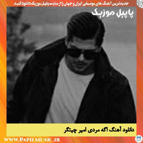 Amir Chitgar Age Mardi دانلود آهنگ اگه مردی از امیر چیتگر