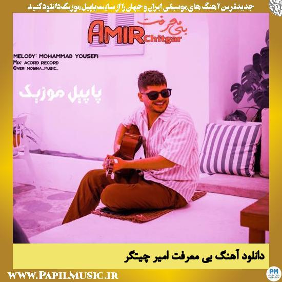 Amir Chitgar Bi Marefat دانلود آهنگ بی معرفت از امیر چیتگر