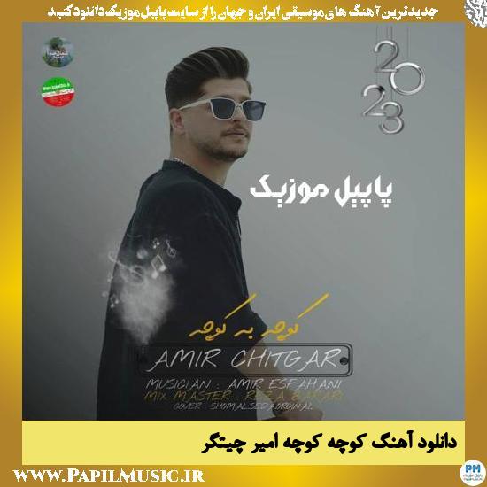 Amir Chitgar Koche Koche دانلود آهنگ کوچه کوچه از امیر چیتگر