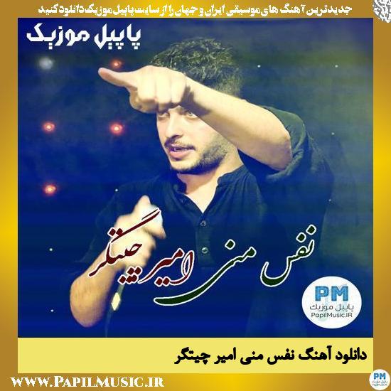 دانلود آهنگ نفس منی از امیر چیتگر