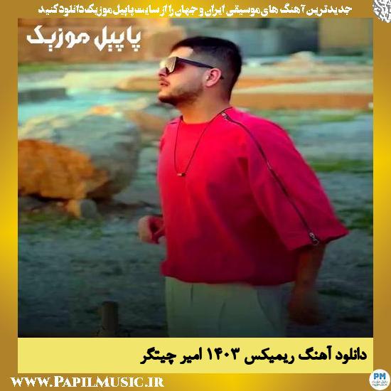 دانلود آهنگ ریمیکس ۱۴۰۳ از امیر چیتگر