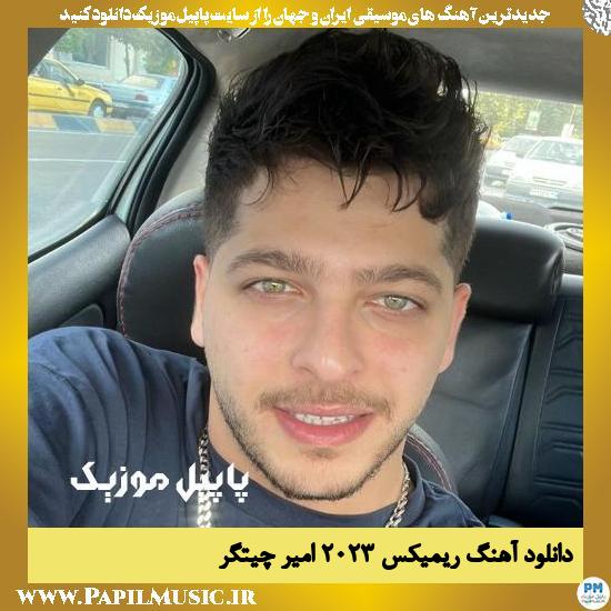 Amir Chitgar دانلود آهنگ ریمیکس ۲۰۲۳ از امیر چیتگر