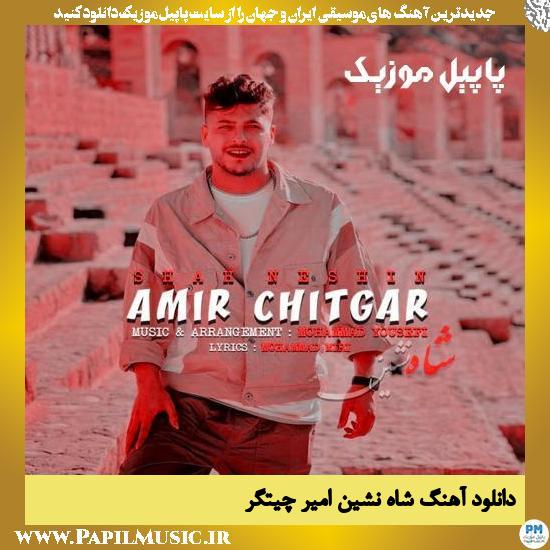 دانلود آهنگ شاه نشین از امیر چیتگر