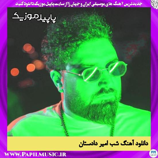 دانلود آهنگ شب از امیر دادستان 1 دانلود آهنگ شب از امیر دادستان