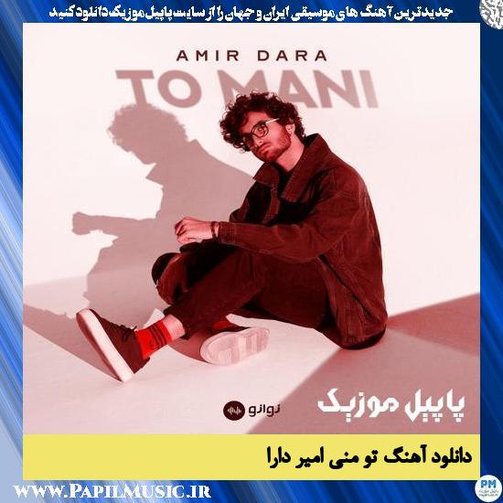 دانلود آهنگ تو منی از امیر دارا 1 دانلود آهنگ تو منی از امیر دارا