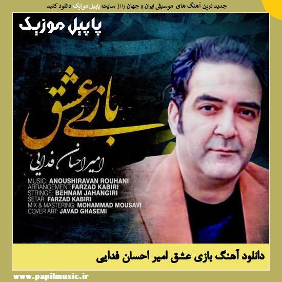 Amir Ehsan Fadaei Baziye Eshgh دانلود آهنگ بازی عشق از امیر احسان فدایی