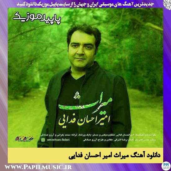 دانلود آهنگ میراث از امیر احسان فدایی 1 دانلود آهنگ میراث از امیر احسان فدایی