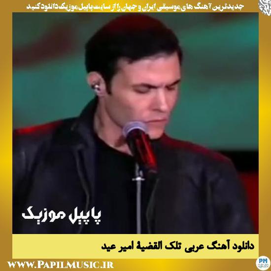 دانلود آهنگ تلك القضية از امیر عید