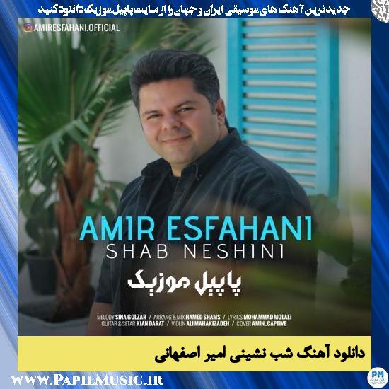 دانلود آهنگ شب نشینی از امیر اصفهانی 1 Amir Esfahani Shab Neshini دانلود آهنگ شب نشینی از امیر اصفهانی
