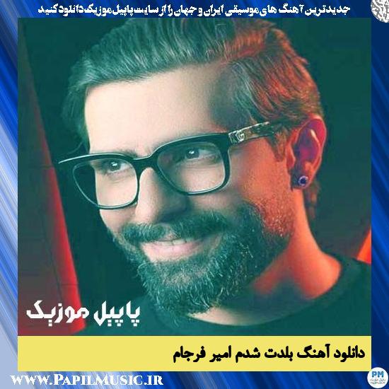 دانلود آهنگ بلدت شدم از امیر فرجام 1 Amir Farjam Baladet Shodam دانلود آهنگ بلدت شدم از امیر فرجام