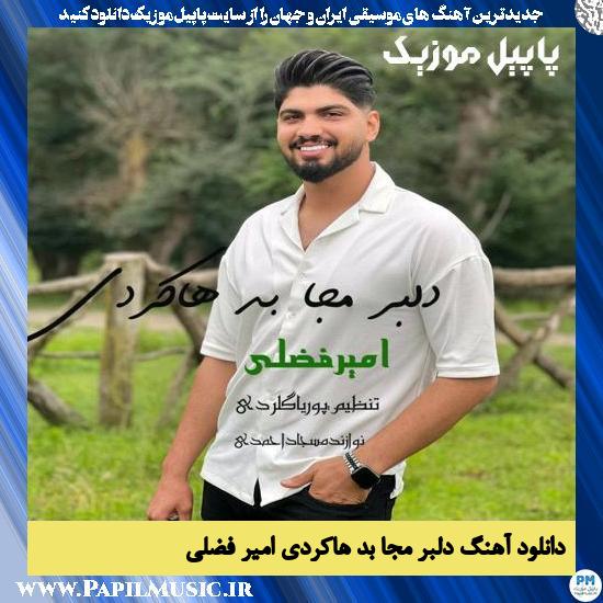 دانلود آهنگ دلبر مجا بد هاکردی از امیر فضلی 1 Amir Fazli Delbar Meja Bad Hakerdi دانلود آهنگ دلبر مجا بد هاکردی از امیر فضلی