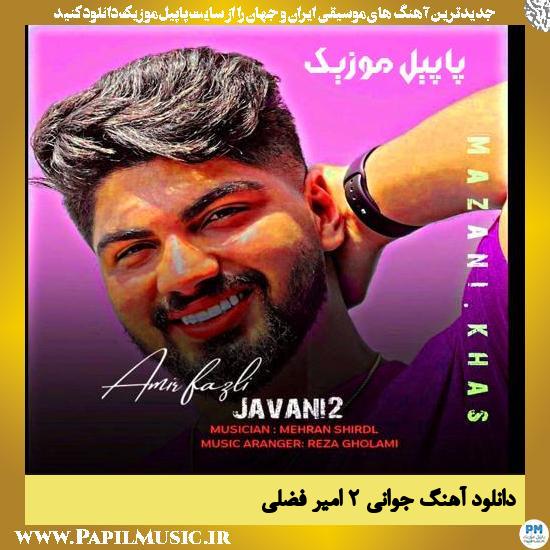 دانلود آهنگ جوانی ۲ از امیر فضلی