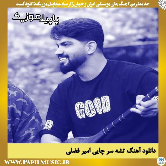 دانلود آهنگ تشه سر چایی دا از امیر فضلی