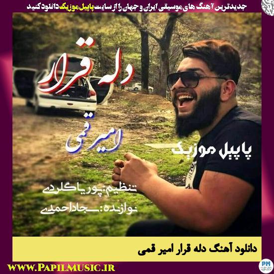دانلود آهنگ دله قرار از امیر قمی 1 Amir Ghomi Dele Gharar دانلود آهنگ دله قرار از امیر قمی