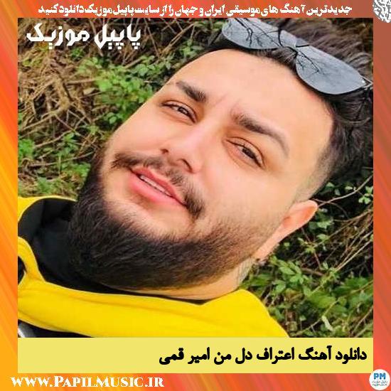 دانلود آهنگ اعتراف دل من از امیر قمی 1 Amir Ghomi Eterafe Dele Men دانلود آهنگ اعتراف دل من از امیر قمی