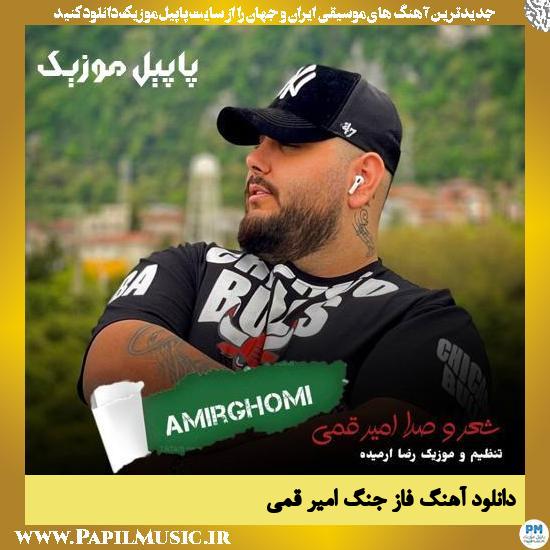 دانلود آهنگ فاز جنگ از امیر قمی