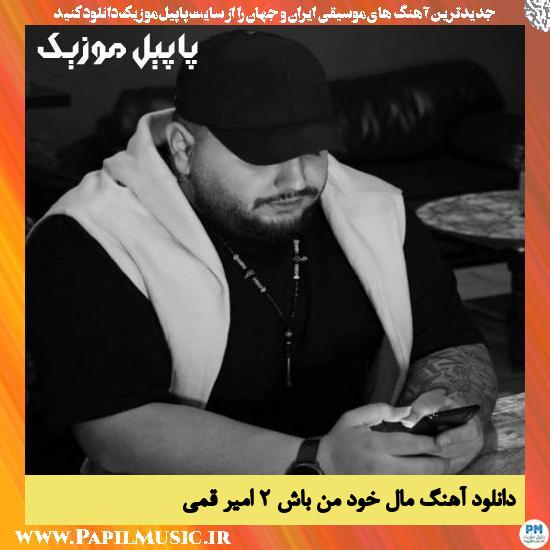 Amir Ghomi Male Khode Man Bash 2 دانلود آهنگ مال خود من باش 2 از امیر قمی