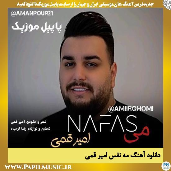 دانلود آهنگ مه نفس از امیر قمی 1 Amir Ghomi Me Nafas دانلود آهنگ مه نفس از امیر قمی