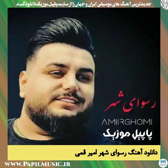 دانلود آهنگ رسوای شهر از امیر قمی 1 Amir Ghomi Rosvaye Shahr دانلود آهنگ رسوای شهر از امیر قمی