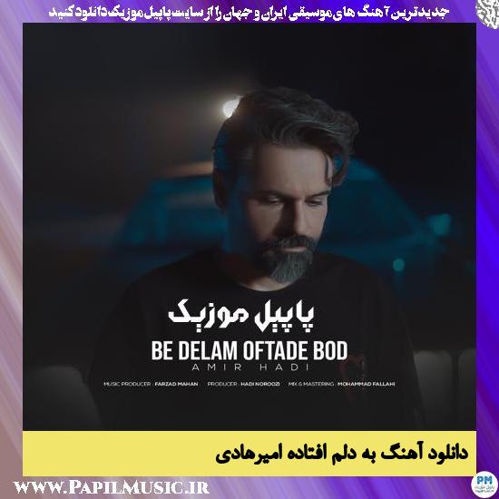 دانلود آهنگ به دلم افتاده از امیر هادی 1 Amir Hadi Be Delam Oftade Bood دانلود آهنگ به دلم افتاده از امیر هادی