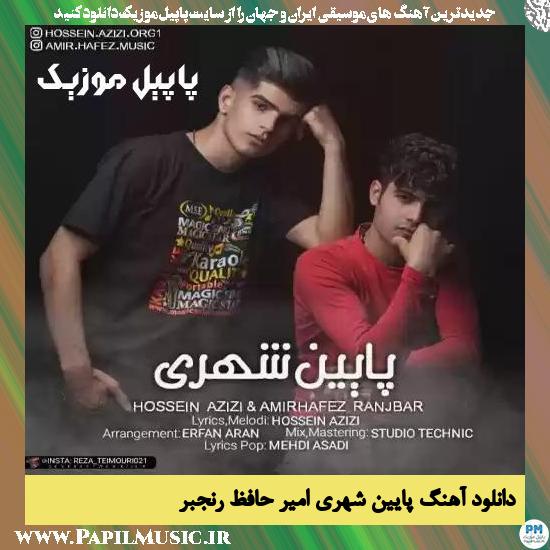 Amir Hafez Ranjbar Paein Shahr دانلود آهنگ پایین شهری از امیرحافظ رنجبر