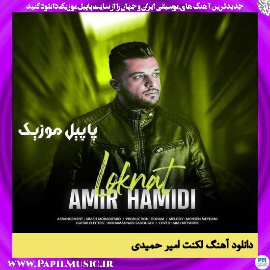 دانلود آهنگ لکنت از امیر حمیدی 1 دانلود آهنگ لکنت از امیر حمیدی