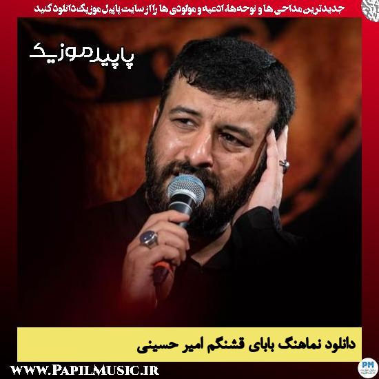 دانلود مداحی استودیویی بابای قشنگم از امیر حسینی