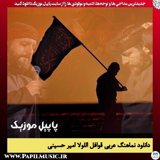 دانلود نماهنگ قوافل اللولاء از امیر حسینی