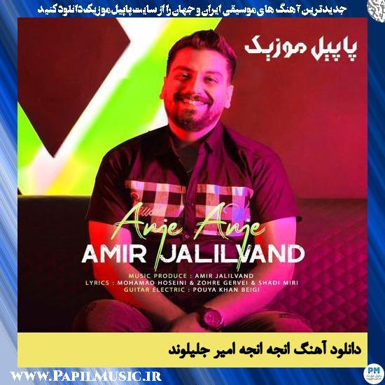 دانلود آهنگ انجه انجه از امیر جلیلوند